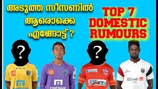 ഇവർ അടുത്ത സീസണിൽ എങ്ങോട്ട് ?? | TOP 7 INDIAN TRANSFER RUMOURS 😎