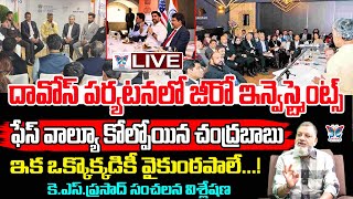 🔥Live:ఇక ఒక్కొక్కడికీ వైకుంఠపాలే! KS Prasad Analysis On Zero Investments Over Chandrababu Davos Trip