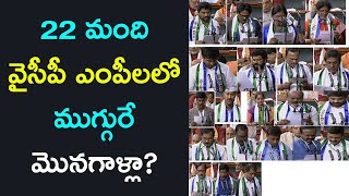 22 మంది వైసీపీ ఎంపీలలోముగ్గురే మొనగాళ్లా? Special Story On YSRCP MP's | Political Bench