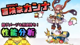 冒険家カンナ / 大冒険少女カンナ　性能分析　にゃんこ大戦争　ギャルズモンスターズ