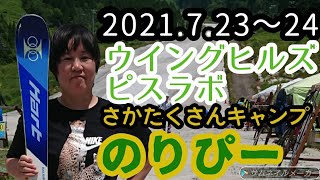 2021年7月23日～24日　ウイングヒルズ　ピスラボ　さかたくさんキャンプ　のりぴー