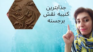 embossed inscription trainin         آموزش کتیبه نقش برجسته طرح ماهی