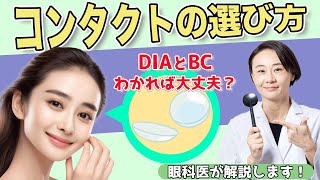 【コンタクト】DIAとBCがわかれば選べる？【眼科医解説】