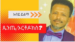 ሰውየው ጴንጤ ነው ወይስ ኦርቶዶክስ || ሊያደምጡት የሚገባ