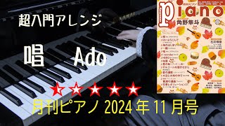 唱　Ado　超入門　月刊ピアノ2024年11月号