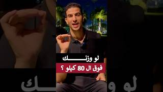 لو وزنك فوق ال 80 كيلو ؟!        #صحه #دايت #رجيم  #اكسبلور #فارماكولوجي