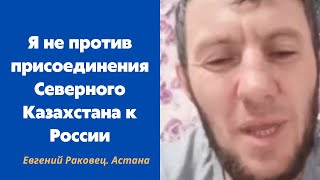 ҚАЗАҚСТАНДЫ РЕСЕЙГЕ ҚОСЫЛУЫНА ҚАРСЫ ЕМЕСПІН - ДЕЙДІ. СЕПАР. ЕВГЕНИЙ РАКОВЕЦ