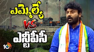 ఎన్టీపీసీ యాజమాన్యాన్ని రఫ్పాడిస్తున్న ఎమ్మెల్యే | MLA Makkan Singh Raj Thakur vs NTPC | 10TV