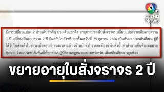 ย้ำ ! ขยายอายุใบสั่งจราจรเป็น 2 ปี | ข่าวภาคค่ำ