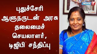 புதுச்சேரி ஆளுநருடன் அரசு தலைமைச்செயலாளர், டிஜிபி சந்திப்பு : Detailed Report