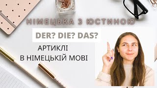 Der, Die, Das - Артиклі в німецькій мові. Про означений та неозначений артиклі - Ein oder Eine?