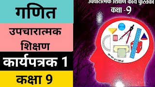 उपचारात्मक कार्य पुस्तिका गणित कक्षा 9 कार्यपत्रक 1 | Upcharatmak Class 9 Maths workbook worksheet 1