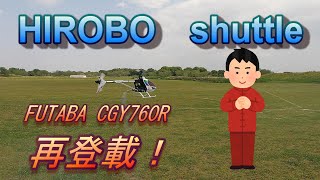 ラジコンヘリ　shuttleにCGY760R積んでみたよ・・・上空調整編