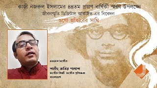 Kazi Nazrul Islam | 44th Anniversary of Death 2020 | tribute by Jibansmriti Digital Archive| Ep 03