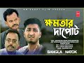 ক্ষমতার দাপরট | Khomotar Dapot | Saddam mal l Kuakata Multimedia। KM Short Film l New Natok 2024