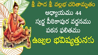 ఉజ్వల భవిష్యత్తునకు/ శ్రీ పాద శ్రీ వల్లభ చరితామృతం-44/sripada srivallabha charitamrutam-44