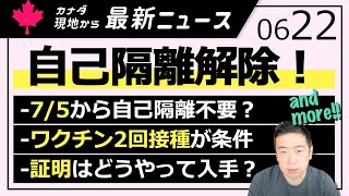 とうとう自己隔離解除？！ワクチン2回接種の件について