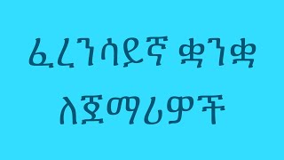 ፈረንሳይኛ ለጀማሪዎች