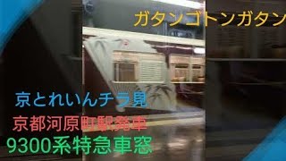 【車窓】〜9300系特急京都河原町発車〜6300系初代京とれいんを添えて〜