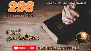 Morning Prayer - 298 | 28 ജനുവരി 2025|  നമുക്ക് പ്രാർത്ഥിക്കാം | One minute