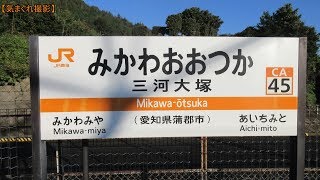 【みかんの気まぐれ撮影】#340 三河大塚駅