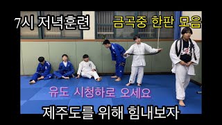 유도 금곡중학교 한판모음 제주컵을향해 으쌰으쌰!!