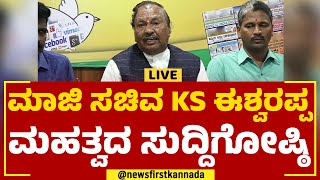 Live : ಮಾಜಿ ಸಚಿವ ಕೆಎಸ್​ ಈಶ್ವರಪ್ಪ ಮಹತ್ವದ​ ಸುದ್ದಿಗೋಷ್ಠಿ |KS Eshwarappa Press Meet |  @newsfirstkannada