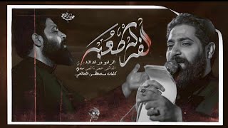 الفركه صعبه | رائد البديري | كلمات مصطفى الصالحي || موكب عزاء الحسين