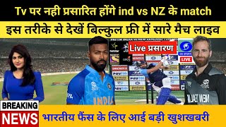 india vs newzealand • india vs new zealand live kis channel par aayega