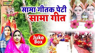 सामा गीतक पेटी,सामा गीत।।Sama song Jukebox।।सामा झूमर गीत।।Mithilanchal Geet।।Maithili Geet Maala