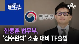 한동훈 법무부, ‘검수완박’ 위헌 소송 대비 TF출범 | 김진의 돌직구 쇼 1003 회