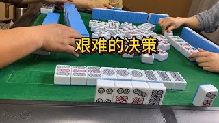 四川麻将：艰难的决策 #是时候展现真正的技术了 #一顿操作猛如虎