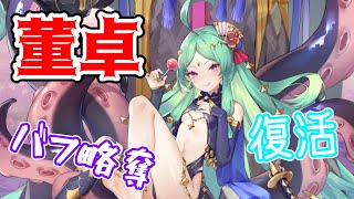 【少女廻戦】董卓を分析＆解説