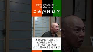 【1分落語／しんなか検定】この演目は？ハイライトは概要欄より（18-1）