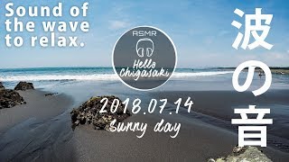 【ASMR】波の音 茅ヶ崎の朝の海 2018/07/14 晴れ【 Sound of relaxing trigger wave for sleep】