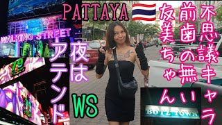 不思議キャラ友美ちゃん〜夜はアテンドBOYS TOWNこわいでパタヤは〜@pattayaanikichannel