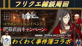 【FGO】フリクエ雑談周回【初心者さん・初見さん大歓迎 】