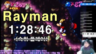 레이맨 1:28:46 🎮 기록 경신 🍶 숙취 상태인데 🤪 기록이 깨지는 😅 26년차 고인물 🕹 클라스 🤣 | Rayman Speedrun