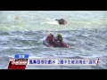 鳳鼻頭堤防戲水 2國中生被浪捲走1溺死 20170702公視中晝新聞