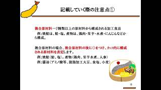 【はじめて食品表示をされる方へ③】原材料名と添加物の表示方法　【丸信食品表示プロジェクト】