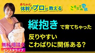 早々から縦抱きで育ててしまった【反りやすかったりこわばりに関係ある？】赤ちゃん体幹のプロが教える【学ぶあなたなら大丈夫！　こそだての学校】