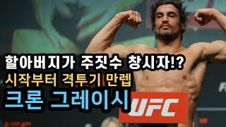 UFC에 출전한 주짓수 창시자의 손자 !! 과연 그 결과는..!!??