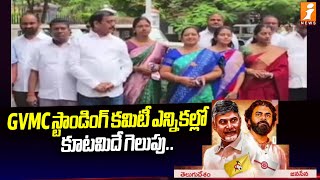 GVMC స్టాండింగ్ కమిటీ ఎన్నికల్లో కూటమిదే గెలుపు..| Visakha GVMC Standing Committee Elections | iNews