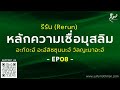 รีรัน ep08 หลักความเชื่อมุสลิม อะกีดะฮ์ อะฮ์ลิซซุนนะฮ์ วัลญะมาอะฮ์ ซุฟอัม อุษมาน