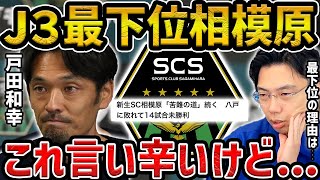 【レオザ】戸田和幸が率いるSC相模原がJ３で最下位の理由【レオザ切り抜き】