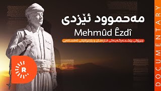 BelgeFilm - Mehmûd Êzdî . بەڵگەفیلم - مەحموود ئێزدی