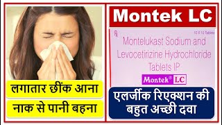 लगातार छींक आना, नाक से पानी बहना, एलर्जीक रिएक्शन की बहुत अच्छी दवा, Montek LC Tablet, Side effect