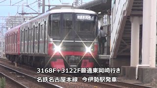 3168F+3122F普通東岡崎行き　名鉄名古屋本線　今伊勢駅発車