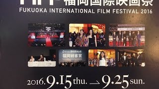 福岡国際映画祭2016でアジアの文化習慣を学ぶ