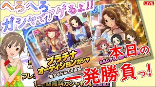 へろへろ ガシャでアゲるよ!!「本日の一発勝負!!!」 2023年12月13日(水)21:30～